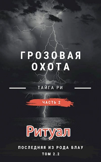 Ритуал. Том 2 - Тайга Ри Слушать аудио книги онлайн без регистрации полностью бесплатно - knigavkarmane.net