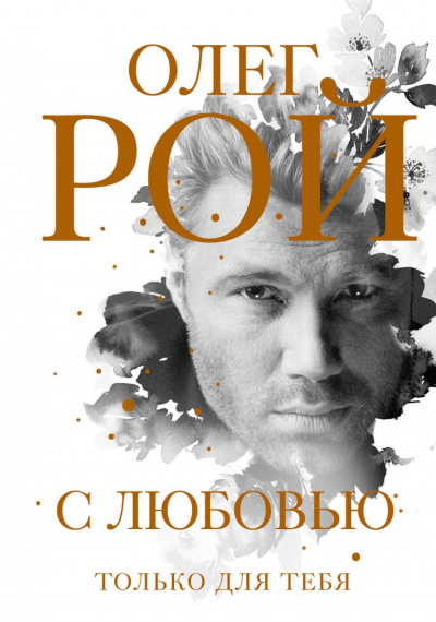С любовью - Олег Рой Слушать аудио книги онлайн без регистрации полностью бесплатно - knigavkarmane.net