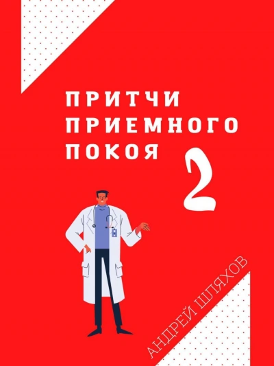 Притчи приемного покоя 2 - Андрей Шляхов Слушать аудио книги онлайн без регистрации полностью бесплатно - knigavkarmane.net