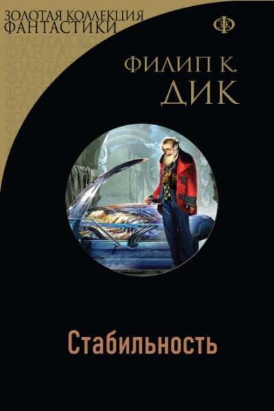 Стабильность - Филип Дик Слушать аудио книги онлайн без регистрации полностью бесплатно - knigavkarmane.net