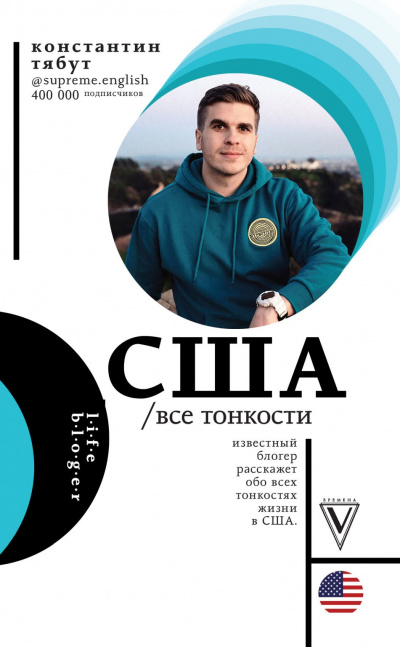 США. Все тонкости - Константин Тябут Слушать аудио книги онлайн без регистрации полностью бесплатно - knigavkarmane.net