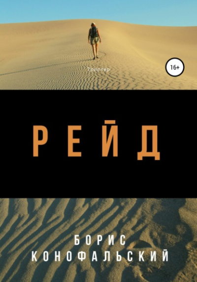 Рейд - Борис Конофальский Слушать аудио книги онлайн без регистрации полностью бесплатно - knigavkarmane.net