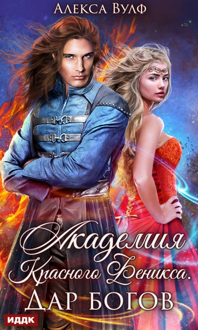 Академия Красного Феникса. Дар богов - Алекса Вулф Слушать аудио книги онлайн без регистрации полностью бесплатно - knigavkarmane.net