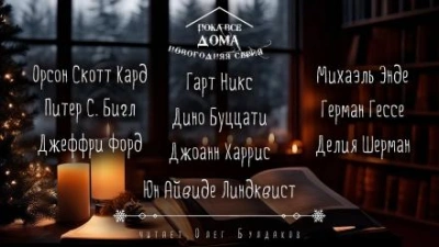 Пока все дома 2024. Сборник рассказов - Орсон Скотт Кард Слушать аудио книги онлайн без регистрации полностью бесплатно - knigavkarmane.net