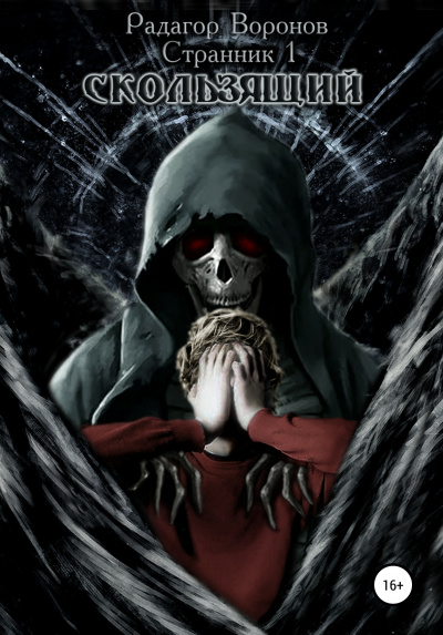 Странник-1 - Радагор Воронов Слушать аудио книги онлайн без регистрации полностью бесплатно - knigavkarmane.net