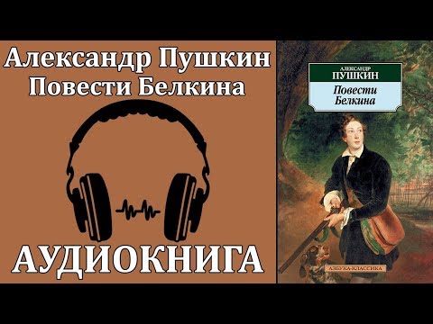 Повести Белкина Слушать аудио книги онлайн без регистрации полностью бесплатно - knigavkarmane.net