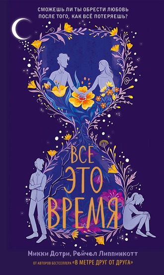 Всё это время - Микки Дотри, Рейчел Липпинкотт Слушать аудио книги онлайн без регистрации полностью бесплатно - knigavkarmane.net