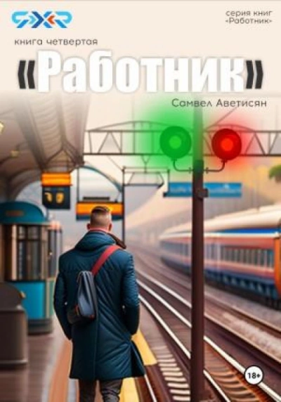 Работник 4 - Самвел Аветисян Слушать аудио книги онлайн без регистрации полностью бесплатно - knigavkarmane.net
