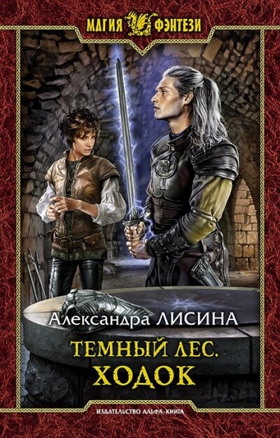 Ходок - Александра Лисина Слушать аудио книги онлайн без регистрации полностью бесплатно - knigavkarmane.net