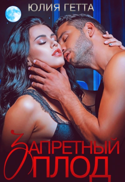 Запретный плод - Юлия Гетта Слушать аудио книги онлайн без регистрации полностью бесплатно - knigavkarmane.net