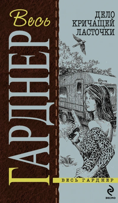 Дело кричащей ласточки - Эрл Гарднер Слушать аудио книги онлайн без регистрации полностью бесплатно - knigavkarmane.net