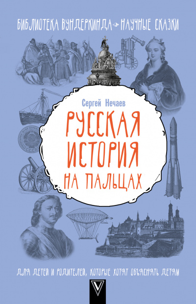 Русская история на пальцах. Для детей и родителей, которые хотят объяснять детям - Сергей Нечаев Слушать аудио книги онлайн без регистрации полностью бесплатно - knigavkarmane.net