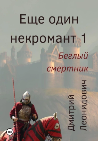 Беглый смертник - Дмитрий Леонидович Слушать аудио книги онлайн без регистрации полностью бесплатно - knigavkarmane.net