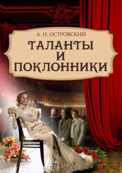 Таланты и поклонники - Александр Островский Слушать аудио книги онлайн без регистрации полностью бесплатно - knigavkarmane.net