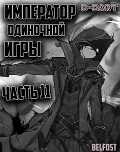 Император Одиночной Игры. Том 11 -  D-Dart Слушать аудио книги онлайн без регистрации полностью бесплатно - knigavkarmane.net