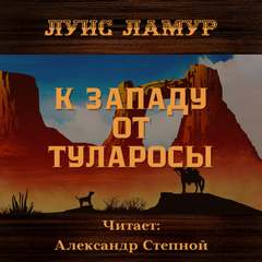 К западу от Туларосы - Луис Ламур Слушать аудио книги онлайн без регистрации полностью бесплатно - knigavkarmane.net