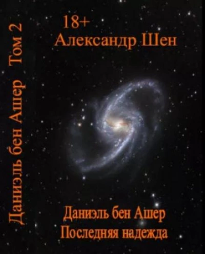 Последняя надежда - Александр Шен Слушать аудио книги онлайн без регистрации полностью бесплатно - knigavkarmane.net