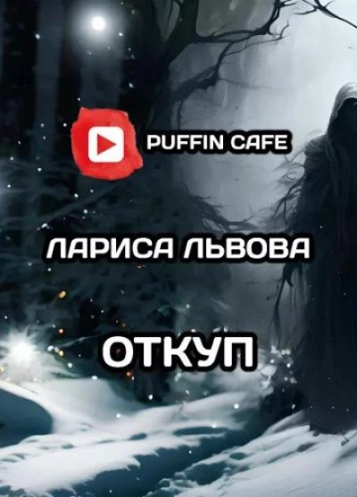 Откуп - Лариса Львова Слушать аудио книги онлайн без регистрации полностью бесплатно - knigavkarmane.net