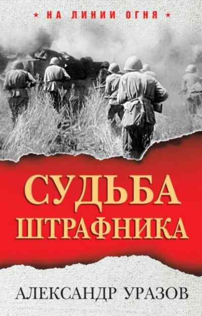 Судьба штрафника. «Война все спишет? - Александр Уразов Слушать аудио книги онлайн без регистрации полностью бесплатно - knigavkarmane.net