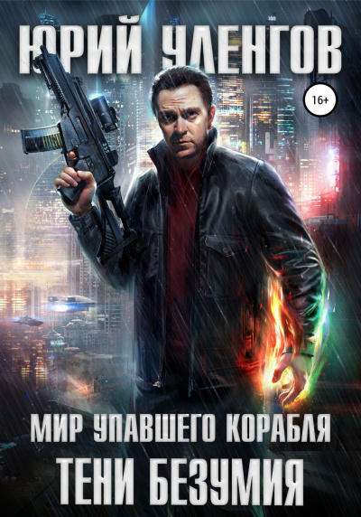 Тени безумия - Юрий Уленгов Слушать аудио книги онлайн без регистрации полностью бесплатно - knigavkarmane.net