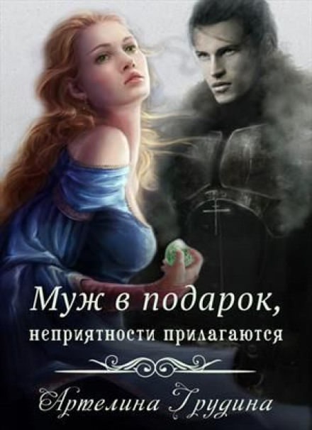 Муж в подарок, неприятности прилагаются - Артелина Грудина Слушать аудио книги онлайн без регистрации полностью бесплатно - knigavkarmane.net