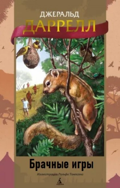 Брачные игры - Джеральд Даррелл Слушать аудио книги онлайн без регистрации полностью бесплатно - knigavkarmane.net