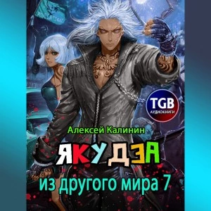 Якудза из другого мира. Том 7 - Алексей Калинин Слушать аудио книги онлайн без регистрации полностью бесплатно - knigavkarmane.net