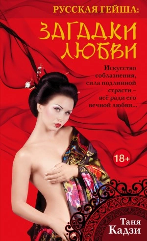 Русская гейша. Загадки любви - Таня Кадзи Слушать аудио книги онлайн без регистрации полностью бесплатно - knigavkarmane.net