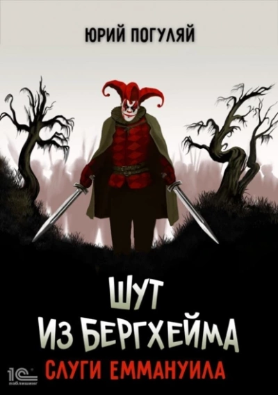 Слуги Еммануила - Юрий Погуляй Слушать аудио книги онлайн без регистрации полностью бесплатно - knigavkarmane.net