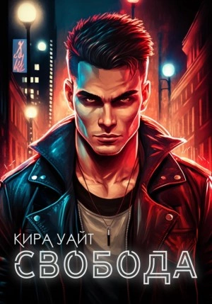 Свобода - Кира Уайт Слушать аудио книги онлайн без регистрации полностью бесплатно - knigavkarmane.net