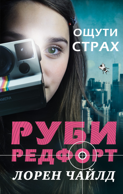 Ощути страх - Лорен Чайлд Слушать аудио книги онлайн без регистрации полностью бесплатно - knigavkarmane.net
