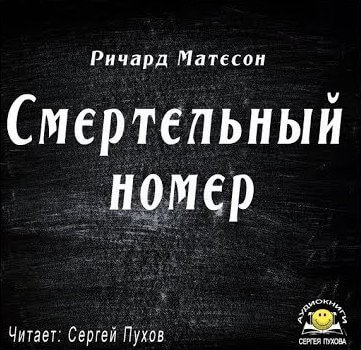 Смертельный номер - Ричард Матесон Слушать аудио книги онлайн без регистрации полностью бесплатно - knigavkarmane.net