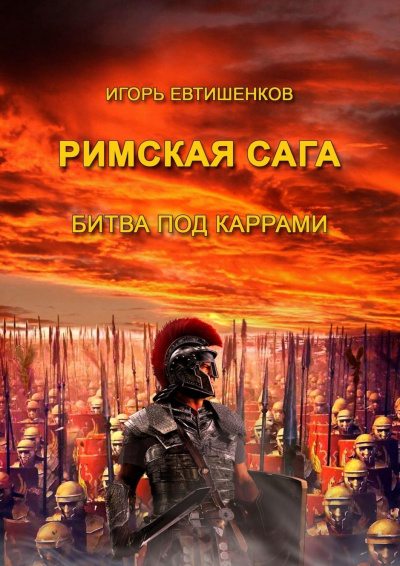 Римская сага. Том II. Битва под Каррами - Игорь Евтишенков Слушать аудио книги онлайн без регистрации полностью бесплатно - knigavkarmane.net