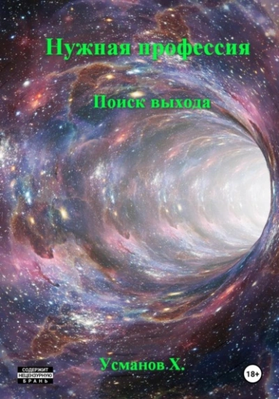 Нужная профессия. Поиск выхода - Хайдарали Усманов Слушать аудио книги онлайн без регистрации полностью бесплатно - knigavkarmane.net