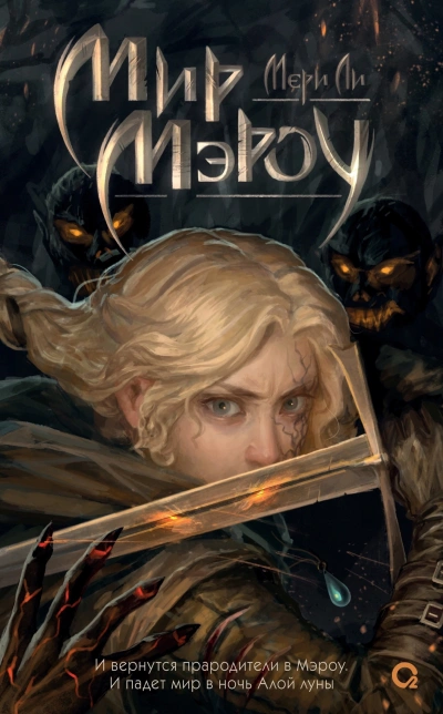 Мир Мэроу - Мери Ли Слушать аудио книги онлайн без регистрации полностью бесплатно - knigavkarmane.net