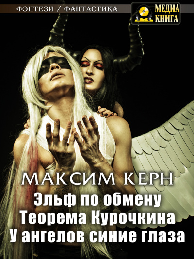 Эльф по обмену - Максим Керн Слушать аудио книги онлайн без регистрации полностью бесплатно - knigavkarmane.net