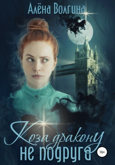 Коза дракону не подруга - Алена Волгина Слушать аудио книги онлайн без регистрации полностью бесплатно - knigavkarmane.net