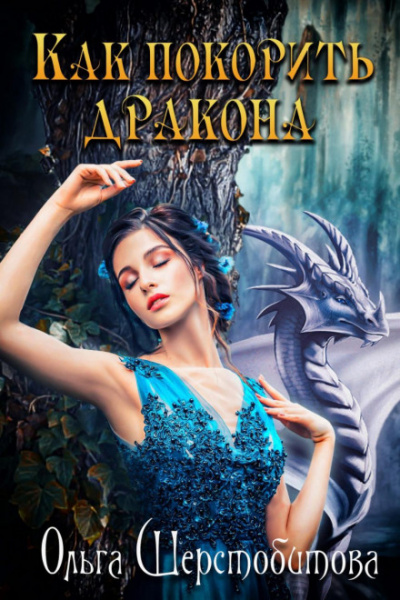 Как покорить дракона - Ольга Шерстобитова Слушать аудио книги онлайн без регистрации полностью бесплатно - knigavkarmane.net