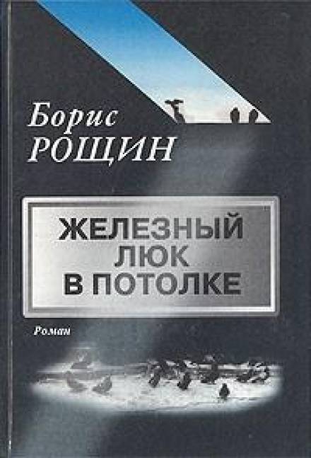 Железный люк в потолке - Борис Рощин Слушать аудио книги онлайн без регистрации полностью бесплатно - knigavkarmane.net