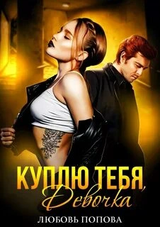 Куплю тебя, Девочка - Любовь Попова Слушать аудио книги онлайн без регистрации полностью бесплатно - knigavkarmane.net