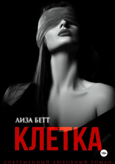 Клетка - Лиза Бетт Слушать аудио книги онлайн без регистрации полностью бесплатно - knigavkarmane.net