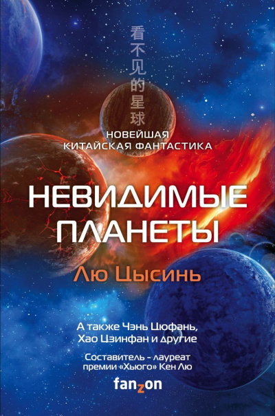 Невидимые планеты. Новейшая китайская фантастика Слушать аудио книги онлайн без регистрации полностью бесплатно - knigavkarmane.net