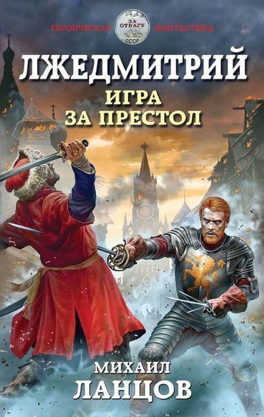 Игра за престол - Михаил Ланцов Слушать аудио книги онлайн без регистрации полностью бесплатно - knigavkarmane.net