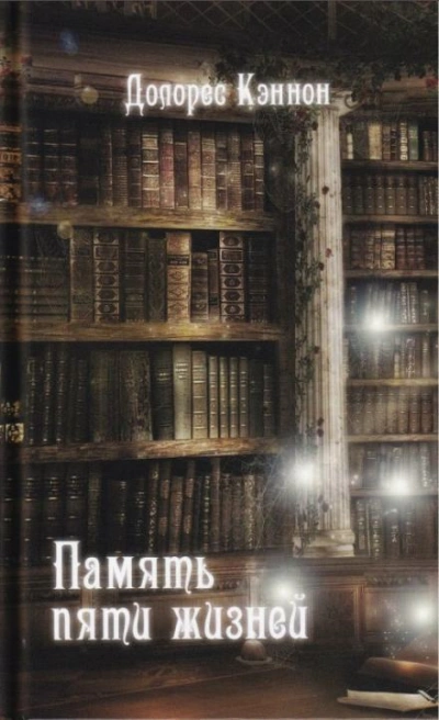 Память пяти жизней - Долорес Кэннон Слушать аудио книги онлайн без регистрации полностью бесплатно - knigavkarmane.net