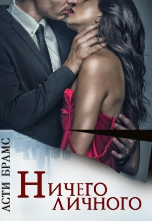 Ничего личного - Asti Brams Слушать аудио книги онлайн без регистрации полностью бесплатно - knigavkarmane.net
