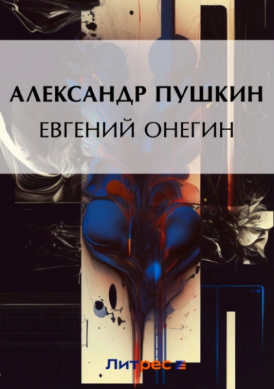 Евгений Онегин - Александр Пушкин Слушать аудио книги онлайн без регистрации полностью бесплатно - knigavkarmane.net
