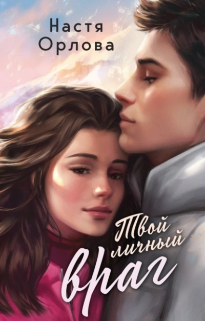 Твой личный враг - Настя Орлова Слушать аудио книги онлайн без регистрации полностью бесплатно - knigavkarmane.net