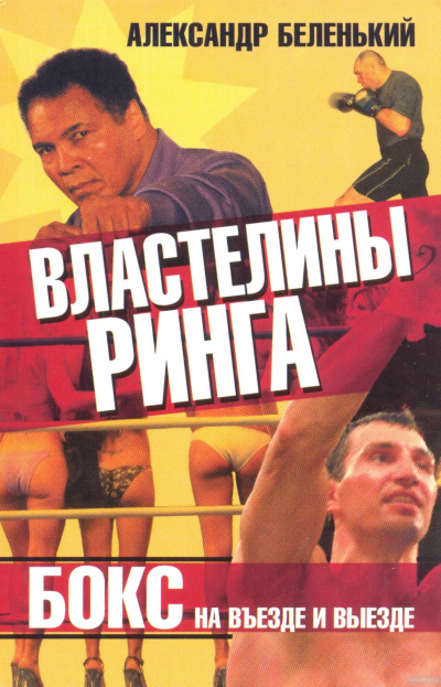 Властелины ринга. Бокс на въезде и выезде - Александр Беленький Слушать аудио книги онлайн без регистрации полностью бесплатно - knigavkarmane.net