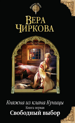 Свободный выбор - Вера Чиркова (1) Слушать аудио книги онлайн без регистрации полностью бесплатно - knigavkarmane.net