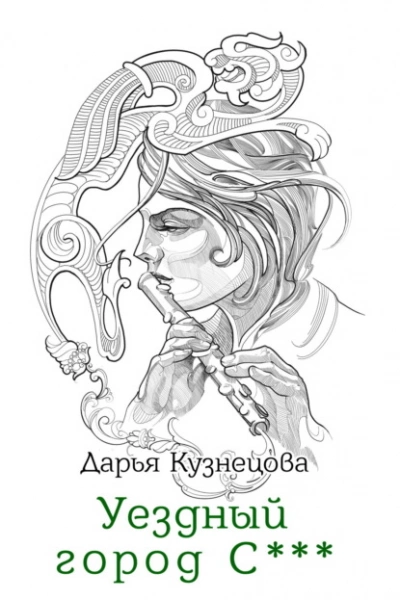 Уездный город С*** - Дарья Кузнецова Слушать аудио книги онлайн без регистрации полностью бесплатно - knigavkarmane.net